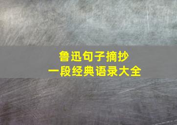 鲁迅句子摘抄 一段经典语录大全